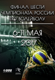 Финал шести чемпионата России по волейболу Финал шести чемпионата России по волейболу