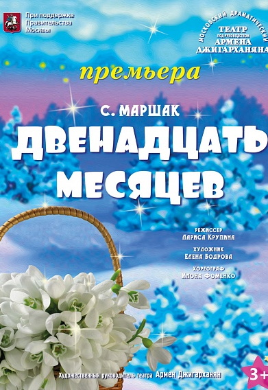 Двенадцать месяцев Фото афиши Двенадцать месяцев