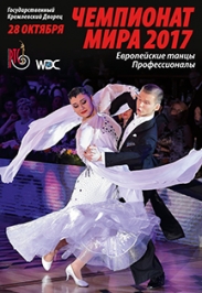 Чемпионат Мира 2017 по Европейским танцам среди профессионалов