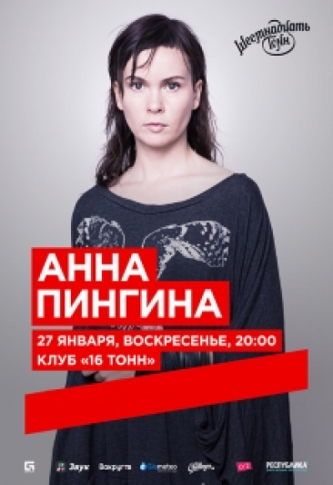 Анна Пингина Анна Пингина