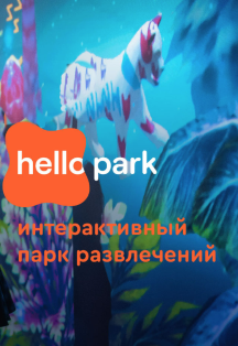 Hello Park. Будни 10:00-22:00 Hello Park. Будни 10:00-22:00