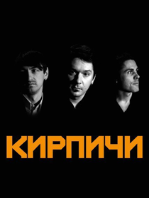 Кирпичи Кирпичи