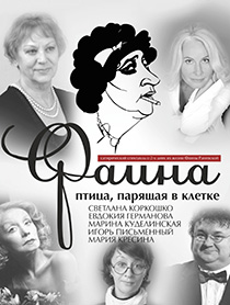 Фаина. Птица, парящая в клетке Фаина. Птица, парящая в клетке