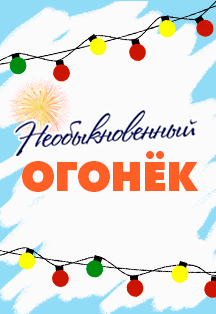 Необыкновенный огонёк Необыкновенный огонёк