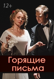 Горящие письма Горящие письма