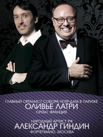 Оливье Латри (орган), Александр Гиндин (фортепиано) Оливье Латри (орган), Александр Гиндин (фортепиано)