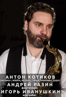 Котиков Антон Владимирович Котиков Антон Владимирович