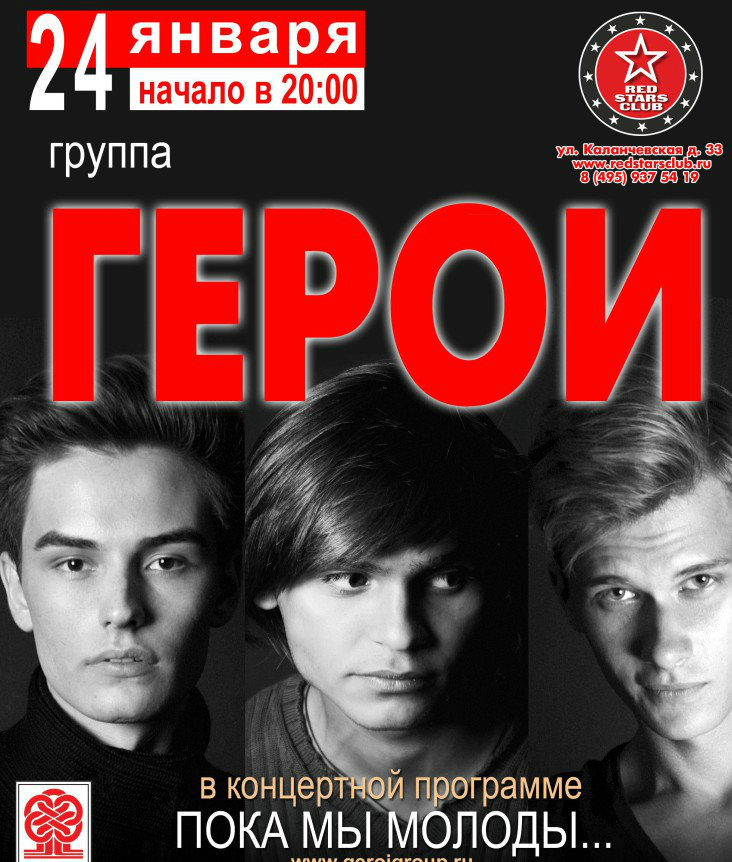 Группа Герои "Пока мы молоды" Группа Герои "Пока мы молоды"