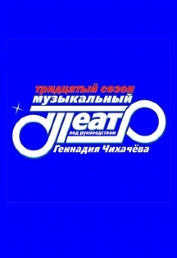 Мюзикл на чердаке Мюзикл на чердаке