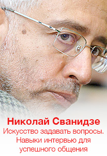 Николай Сванидзе. Видеокурс «Искусство задавать вопросы. Навыки интервью для успешного общения» Фото афиши Николай Сванидзе. Видеокурс «Искусство задавать вопросы. Навыки интервью для успешного общения»