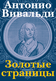 Антонио Вивальди. Золотые страницы