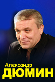 Александр Дюмин Александр Дюмин