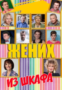 Жених из шкафа Жених из шкафа