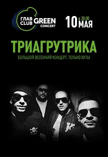 Триагрутрика. Большой весенний концерт. Только хиты
