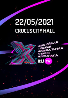 X Русская Музыкальная премия телеканала RU.TV X Русская Музыкальная премия телеканала RU.TV