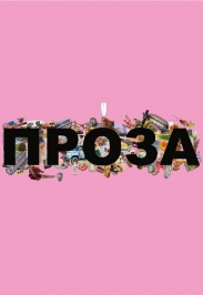Проза