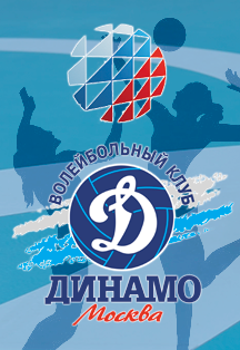Женский ВК Динамо Женский ВК Динамо