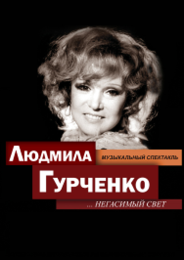 Людмила Гурченко. Негасимый свет Людмила Гурченко. Негасимый свет
