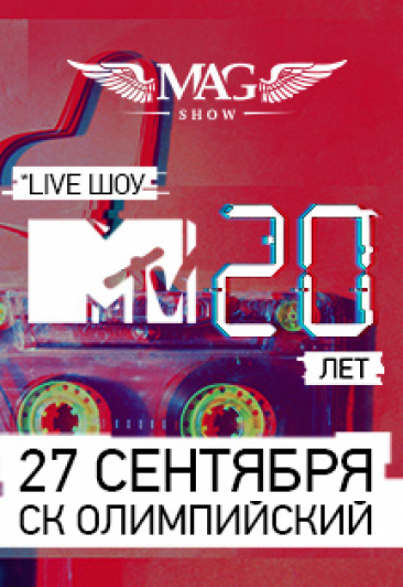Музыкальное шоу MTV 20 лет Музыкальное шоу MTV 20 лет