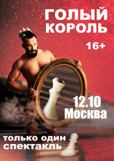 Голый король