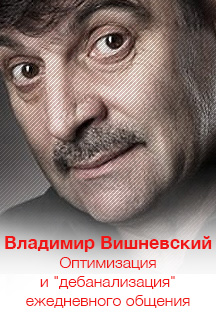 Встреча-практикум с Владимиром Вишневским. "Ноу-хаус" от Вл.В.: Оптимизация и "дебанализация" ежедневного общения Встреча-практикум с Владимиром Вишневским. "Ноу-хаус" от Вл.В.: Оптимизация и "дебанализация" ежедневного общения