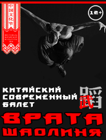 Китайский современный балет "Врата Шаолиня" Китайский современный балет "Врата Шаолиня"
