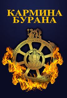 Карл Орф. Кармина Бурана Фото афиши Карл Орф. Кармина Бурана