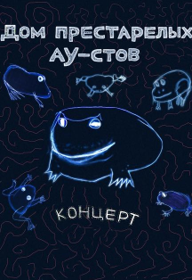 Дом Престарелых Аутистов Дом Престарелых Аутистов