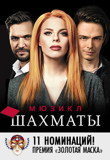 Шахматы Фото афиши Шахматы