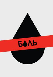 Фестиваль «Боль» Фестиваль «Боль»