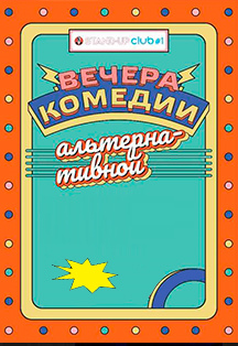 Вечера альтернативной комедии Фото афиши Вечера альтернативной комедии