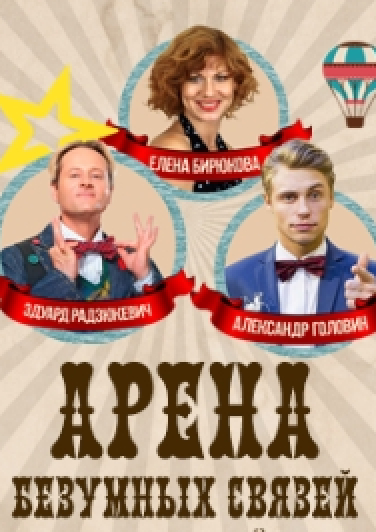 Арена безумных связей Арена безумных связей