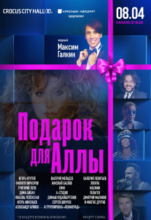 Подарок для Аллы. Концерт съёмка Подарок для Аллы. Концерт съёмка