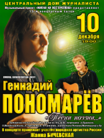 Геннадий Пономарёв "Песни поэзии..."