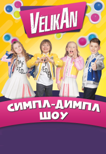 Детский Хор Великан. «Симпл-димпл-шоу». C бумажной дискотекой и летающими подушками Фото афиши Детский Хор Великан. «Симпл-димпл-шоу». C бумажной дискотекой и летающими подушками
