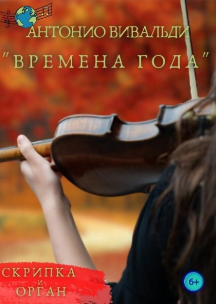 Антонио Вивальди «Времена года» Антонио Вивальди «Времена года»