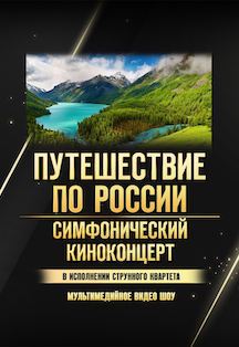 Симфонический киноконцерт «Путешествие по России» под рок-хиты Фото афиши Симфонический киноконцерт «Путешествие по России» под рок-хиты