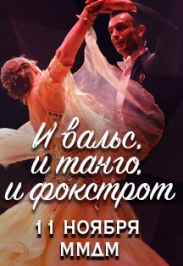 И вальс, и танго и фокстрот И вальс, и танго и фокстрот