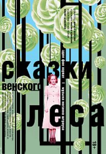 Сказки Венского леса Сказки Венского леса