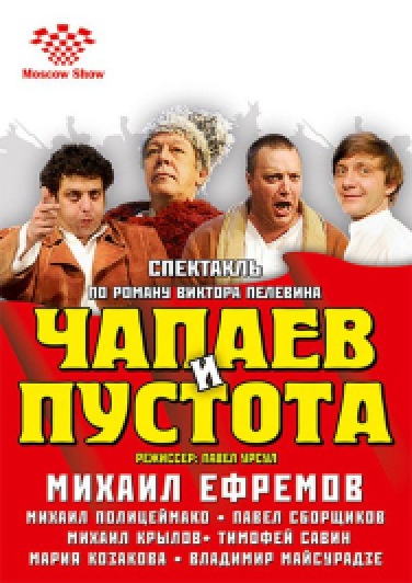 Чапаев и Пустота Чапаев и Пустота