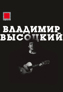 Владимир Высоцкий Владимир Высоцкий
