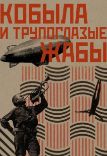 Кобыла и Трупоглазые Жабы Кобыла и Трупоглазые Жабы