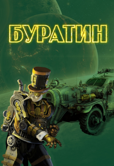 Буратин