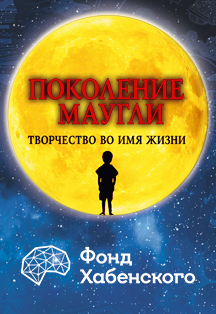 Поколение Маугли Фото афиши Поколение Маугли