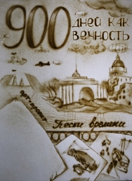 «900 дней как вечность» «900 дней как вечность»