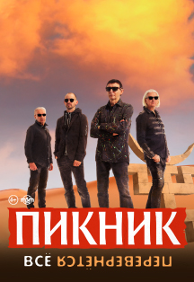 Пикник. Все перевернётся Фото афиши Пикник. Все перевернётся