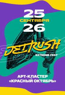 JetRush Extreme Fest Фото афиши JetRush Extreme Fest