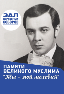 Памяти Великого Муслима. «Ты - моя мелодия» Памяти Великого Муслима. «Ты - моя мелодия»