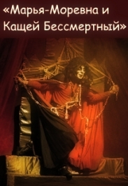 Фото афиши Марья Моревна и Кащей Бессмертный