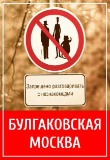 Булгаковская Москва. Мистика и реальность Фото афиши Булгаковская Москва. Мистика и реальность